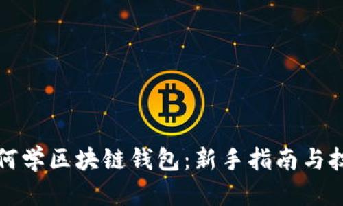 如何学区块链钱包:新手指南与技巧