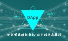 如何学区块链钱包：新手指南与技巧