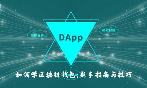 如何学区块链钱包:新手指南与技巧