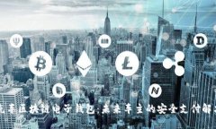 中国汽车区块链电子钱包：未来车主的安全支付