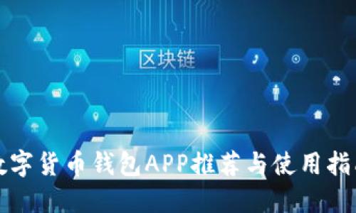 数字货币钱包APP推荐与使用指南