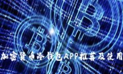 最佳加密货币冷钱包APP推荐及使用指南