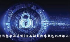 数字钱包能买币吗?全面解析数字钱包的功能与