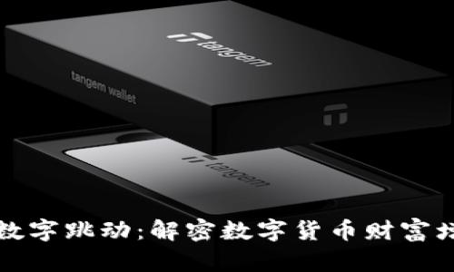 钱包里的数字跳动:解密数字货币财富增值的奥秘