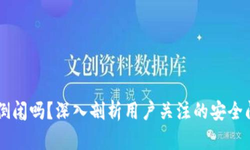 区块链钱包会倒闭吗？深入剖析用户关注的安全问题与未来展望