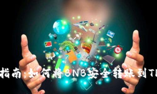 详细指南:如何将BNB安全转账到TP钱包