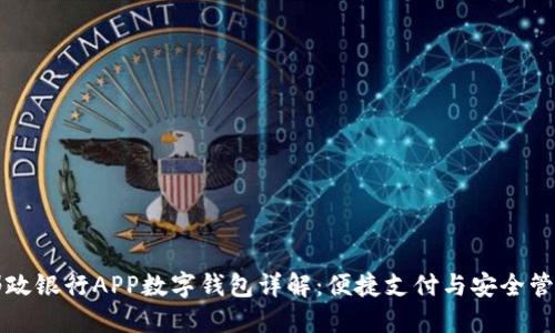 邮政银行APP数字钱包详解:便捷支付与安全管理