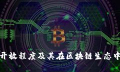 TP钱包的开放程度及其在区块链生态中的重要性
