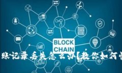tp钱包转账记录丢失怎么办?教你如何快速恢复!