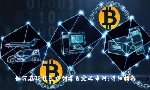 如何在TP钱包中创建自定义币种:详细指南