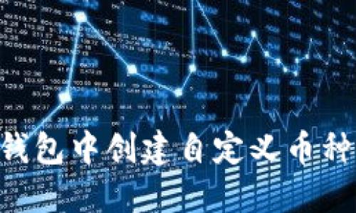 如何在TP钱包中创建自定义币种:详细指南