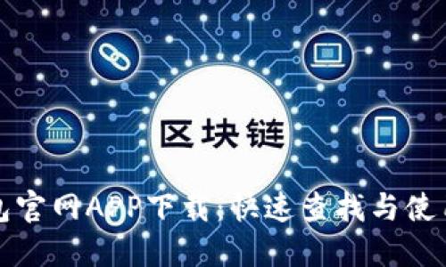 TP钱包官网APP下载:快速查找与使用指南