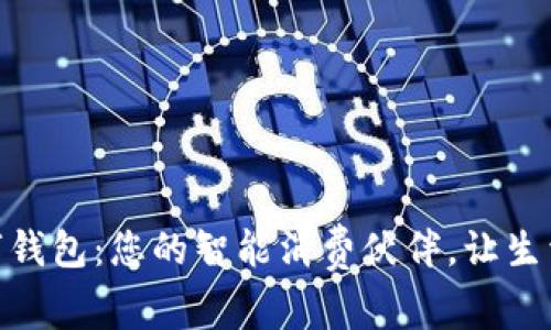 天虹数字钱包:您的智能消费伙伴,让生活更美好