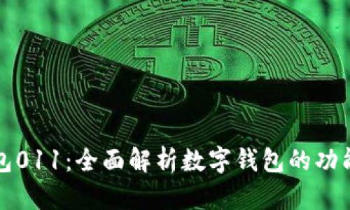 数字钱包011:全面解析数字钱包的功能与应用