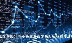 数字钱包011：全面解析数字钱包的功能与应用