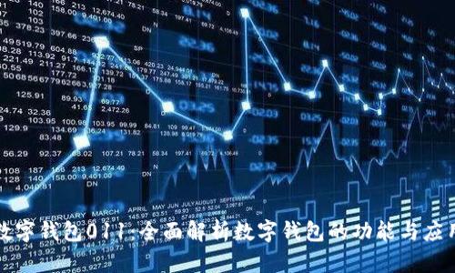 数字钱包011:全面解析数字钱包的功能与应用