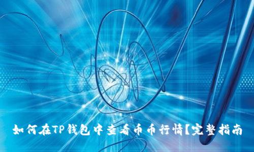 如何在TP钱包中查看币币行情?完整指南