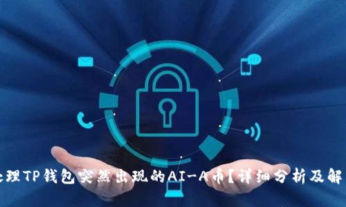 如何处理TP钱包突然出现的AI-A币?详细分析及解决方案