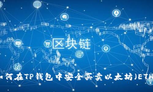 如何在TP钱包中安全买卖以太坊(ETH)