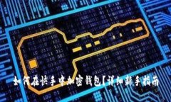 如何在快手中加密钱包？详细新手指南