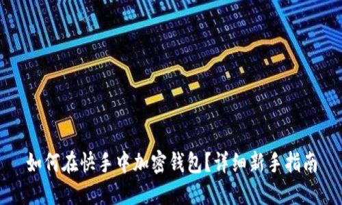 如何在快手中加密钱包？详细新手指南
