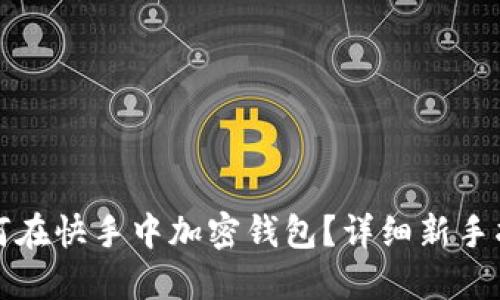 如何在快手中加密钱包？详细新手指南