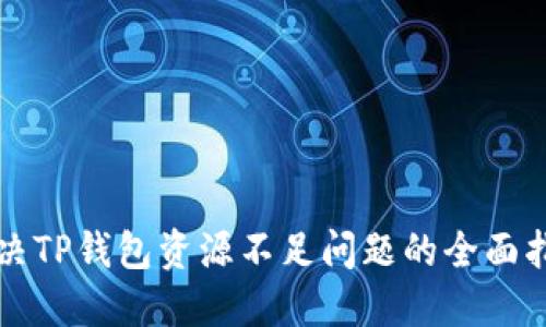 解决TP钱包资源不足问题的全面指南