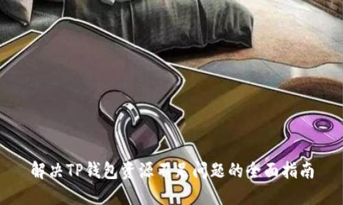 解决TP钱包资源不足问题的全面指南