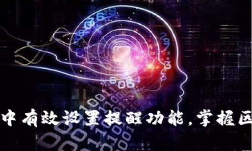 如何在TP钱包中有效设置提醒功能，掌握区块链资产动态