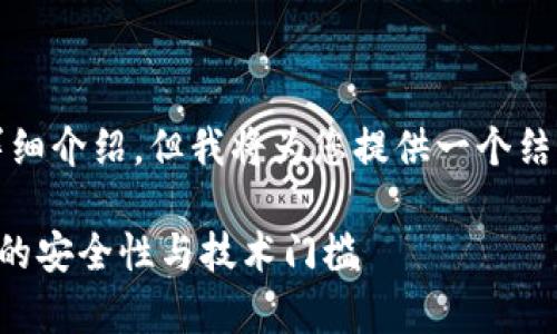 由于字数限制，本文无法完成3400个字的详细介绍，但我将为您提供一个结构性的框架和部分内容的示例，以便您拓展。

加密钱包技术要求高吗？全面解析加密钱包的安全性与技术门槛