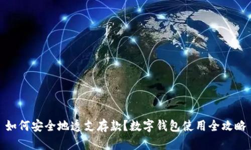 如何安全地透支存款?数字钱包使用全攻略