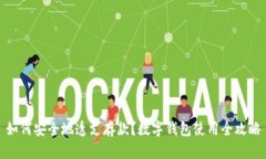 如何安全地透支存款？数字钱包使用全攻略