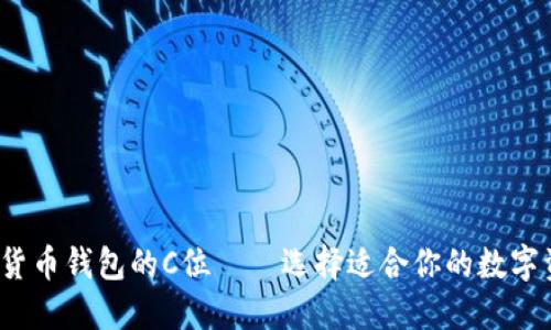2023年数字货币钱包的C位——选择适合你的数字资产管理工具