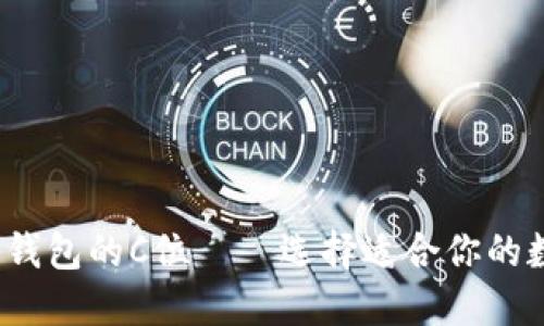 2023年数字货币钱包的C位——选择适合你的数字资产管理工具
