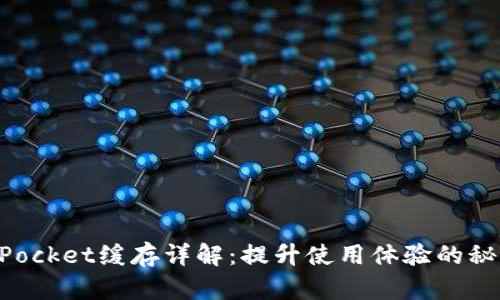 TokenPocket缓存详解:提升使用体验的秘密武器