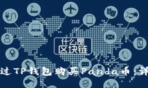 如何通过TP钱包购买Panda币:详细指南