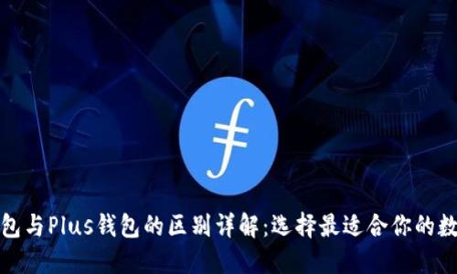 : TP钱包与Plus钱包的区别详解：选择最适合你的数字钱包
