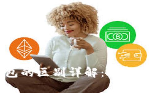 : TP钱包与Plus钱包的区别详解：选择最适合你的数字钱包