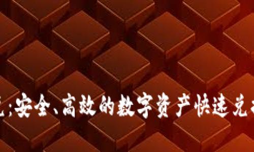 TP钱包闪兑:安全、高效的数字资产快速兑换解决方案