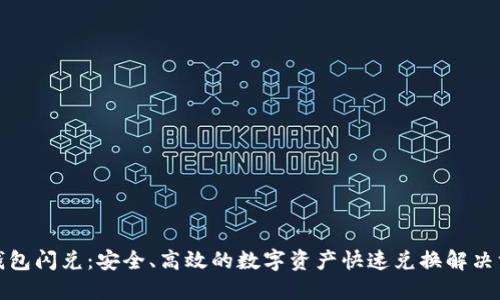 TP钱包闪兑:安全、高效的数字资产快速兑换解决方案