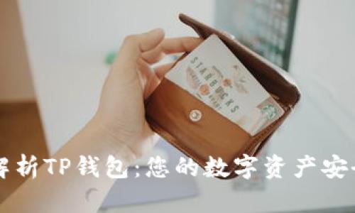 全面解析TP钱包：您的数字资产安全助手