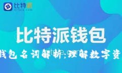 jiaoti区块链钱包名词解析：理解数字资产管理的
