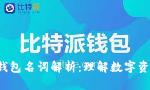 jiaoti区块链钱包名词解析：理解数字资产管理的基础