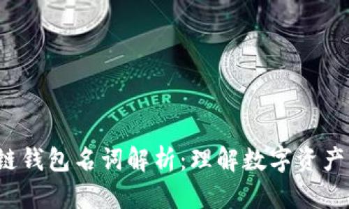 jiaoti区块链钱包名词解析：理解数字资产管理的基础