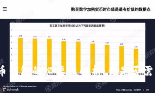 数字货币钱包的必要性解析:你是否需要一个?