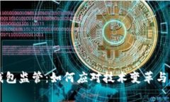 未来数字钱包监管：如何应对技术变革与消费者