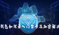 手机钱包如何录入门禁卡及加密解决方案