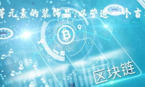    打麻将的吉利数字与钱包管理技巧  / 
 guanjianci  打麻将, 吉利数字, 数字钱包  /guanjianci 

在中国，麻将不仅是一项盛行的娱乐活动，更是一种社交文化的象征。在打麻将的过程中，人们不仅享受到游戏的乐趣，还会借此机会增进彼此之间的感情。随着科技的发展，数字钱包作为一种新兴的支付方式，逐渐被人们广泛接受和使用，为麻将游戏增添了更多的便捷与乐趣。尤其是在麻将游戏中，有关“吉利数字”的讨论常常引人注目。本文将深入探讨打麻将的吉利数字及其在数字钱包中的应用，以期帮助大家更好地理解这些概念，并提升自己的麻将技巧和财务管理能力。我们也会针对相关的五个问题进行详细探讨。

一、麻将中的吉利数字是什么意思？
在麻将的世界里，吉利数字是指那些被认为能够带来好运的数字。这些数字通常与中国传统文化、民俗信仰紧密相关。很多玩家相信，这些吉利数字能够影响游戏运势，带给自己好运。例如，数字“8”在中国传统文化中被视为吉利数字，因为它的发音与“发”相似，寓意着财富和繁荣。而数字“9”则因为与“久”谐音，象征着长寿和永恒。在一些打麻将的场合中，玩家们可能会选择这些吉利数字作为他们的投注和组合，以期在游戏中取得胜利。

具体来说，不同的地区或人群对于吉利数字的理解可能有所差异。比如在一些地区，数字“6”同样被认为是吉利数字，因为其发音与“流”相近，寓意顺利和通达。在麻将游戏中，玩家对于这些数字的选择常常体现出他们的文化背景和个人信仰，这也是麻将游戏丰富性的体现。

二、如何利用吉利数字提升麻将技巧？
吉利数字不仅在文化层面具有重要意义，还可以在提升麻将技巧方面起到一定的作用。首先，了解吉利数字有助于玩家在选择牌局时更具战略性。例如，如果你自己习惯于押注某个被认为是吉利的数字，这可以激励你在选牌时表现得更加果断。其次，利用吉利数字也能帮助玩家在心理战中占据优势。麻将是一种心理游戏，在关键时刻，若能让对手相信你拥有了某个吉利组合，往往能出其不意地击败对手。

具体技巧上，玩家在游戏中可以根据吉利数字的组合情况，在关键时刻选择弃牌或进攻。这需要对牌局的敏锐观察和临场应变能力。此外，可以尝试在与亲朋好友的麻将局中，设置与吉利数字相关的规则，比如赢家可以得到额外的筹码累积，这不仅增加了游戏的趣味性，也是对吉利数字的一种致敬。

三、如何管理数字钱包在麻将游戏中的应用？
数字钱包的出现为麻将游戏带来了极大的便利，尤其在资金管理方面。玩家可以通过数字钱包快速实现资金的转账和支付，避免了传统现金交易中的繁琐与不便。在麻将局中，使用数字钱包可以让玩家更加专注于游戏本身，而不是担心现金的管理和安全问题。

管理数字钱包时应注意几点。首先，确保选择安全可靠的数字钱包平台。由于网络安全问题的频发，选择一个有良好口碑和保障措施的数字钱包至关重要。其次，合理设定支付额度，避免因为过度消费而导致不必要的经济负担。在进行麻将下注时，可以设定一个限额，每次游戏时都不超过这个限额，以确保自己的财务安全。

最后，记录每一次麻将游戏的支出与收入，定期对财务状况进行审视，可以及时发现问题并作出调整。这不仅对麻将游戏有帮助，也是在日常财务管理中不可或缺的一部分。同时，可以通过数字钱包内置的账单功能，帮助自己进行更好的记录和分析。

四、麻将游戏中的社交文化如何与吉利数字相结合？
麻将作为一种社交活动，不仅仅是单纯的游戏，还承载着丰富的文化和人际关系。在这方面，吉利数字在麻将游戏中的应用，可以说是一种文化认同感的体现。朋友聚会打麻将时，往往会谈到吉利数字，这不仅是为了增强游戏趣味，也是为了拉近彼此之间的距离。

在社交场合中，吉利数字可以成为话题的切入点。例如，玩家可以分享自己与吉利数字相关的小故事，或者某些数字为其带来的好运经历，这种分享不仅能引发共鸣，也能让聚会气氛更加轻松。有时候，为了制造悬念或是增强游戏的竞争性，玩家甚至会设定与吉利数字有关的特殊规则，增加游戏的随机性与趣味性。

此外，麻将局后的部分社交活动，例如庆祝胜利、讨论游戏策略，也可以围绕吉利数字展开。通过这种方式，可以使规则与文化相结合，丰富玩家的游戏体验，进一步增强麻将作为社交活动的魅力。

五、如何构建一个以吉利数字为主题的麻将活动？
如果想要举办一个以吉利数字为主题的麻将活动，可以从以下几个方面进行设计和规划。首先，确定活动的主题和目标，例如是希望让大家享受游戏，还是希望在这个过程中增进彼此间的了解、市井文化的交流等。

其次，为活动设定与吉利数字相关的规则和形式。例如，可以为每一轮的赢家设置特定的吉利数字奖励，或者在牌局中设计特定的组合规则，以此增加游戏的趣味性和互动性。在场地布置上，也可以通过吉利数字的元素进行装饰，例如使用“8”、“6”等元素的装饰品，以营造一个吉利的氛围。

此外，组织者可以准备一些与吉利数字相关的奖品，例如红包、纪念品等，以激励参与者的积极性。活动的最后，还可以开展一个关于吉利数字与麻将文化的小型讲座，让参与者在享受乐趣的同时，也能进一步理解这些元素的内涵。

综上所述，打麻将的吉利数字及其与数字钱包的结合，不仅仅是一个简单的游戏技巧问题，更是一种文化表达、社交互动和财务管理的综合体现。理解这些概念能够帮助玩家在麻将在文化与技术的交融中获得更富有的体验。