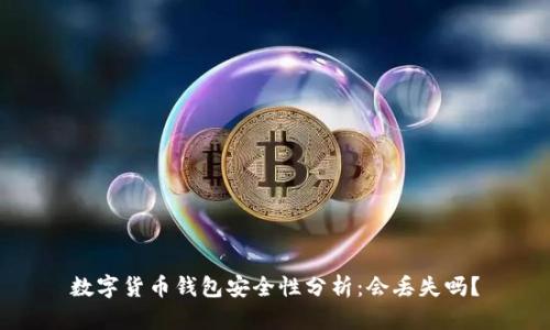 数字货币钱包安全性分析：会丢失吗？