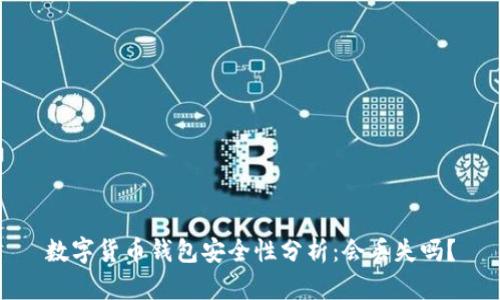 数字货币钱包安全性分析：会丢失吗？